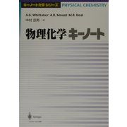物理化学キーノート(キーノート化学シリーズ) [単行本]