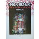 中国の"憑きもの"―華南地方の蠱毒と呪術的伝承 [単行本]