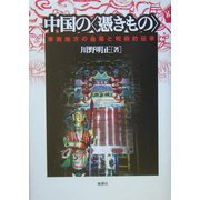 中国の"憑きもの"―華南地方の蠱毒と呪術的伝承 [単行本]