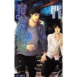 宿命の婚姻(ルナノベルズ) [新書]
