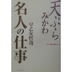 ヨドバシ.com - 天ぷら「みかわ」名人の仕事(江戸前を極める〈1