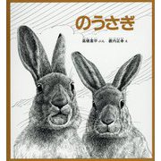 のうさぎ [絵本]