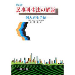 民事再生法の解説―個人再生手続 新訂版 [全集叢書]