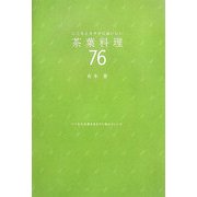 こころとカラダにおいしい茶葉料理76 [単行本]