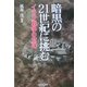 暗黒の21世紀に挑む―イラク戦争の意味(あかね文庫) [単行本]