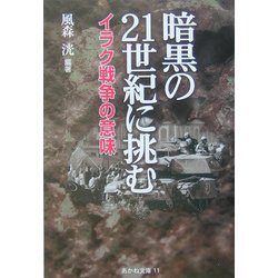 暗黒の21世紀に挑む―イラク戦争の意味(あかね文庫) [単行本]