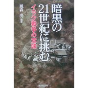 暗黒の21世紀に挑む―イラク戦争の意味(あかね文庫) [単行本]