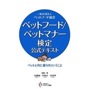 ペットフード/ペットマナー検定公式テキスト―ペットと共に暮らすということ [単行本]