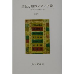 出版と知のメディア論―エディターシップの歴史と再生 [単行本]