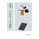 辞書、この終わりなき書物 [単行本]