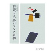 辞書、この終わりなき書物 [単行本]
