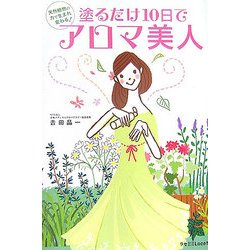 塗るだけ10日でアロマ美人―天然植物の力で生まれ変わる!(ラセ) [単行本]