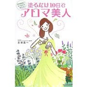 塗るだけ10日でアロマ美人―天然植物の力で生まれ変わる!(ラセ) [単行本]