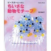 ちいさな動物モチーフ－ビーズボールで作る（Gakken Mook） [ムックその他]