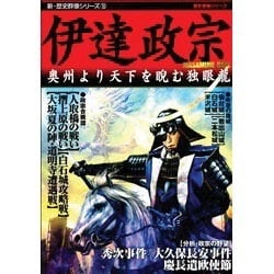ヨドバシ Com 伊達政宗 奥州より天下を睨む独眼竜 新 歴史群像シリーズ 19 ムックその他 通販 全品無料配達 ヨドバシ Com 伊達政宗 奥州より天下を睨む独眼竜 新 歴史群像シリーズ 19 ムックその他 通販 全品無料配達
