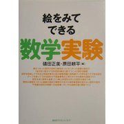 絵をみてできる数学実験 [単行本]