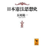 日本憲法思想史(講談社学術文庫) [文庫]