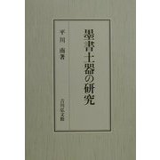 墨書土器の研究 [単行本]