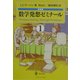 数学発想ゼミナール〈1〉 新装版 [単行本]