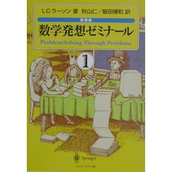 数学発想ゼミナール〈1〉 新装版 [単行本]