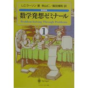 数学発想ゼミナール〈1〉 新装版 [単行本]