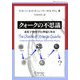 クォークの不思議―素粒子物理学の神秘と革命 [単行本]