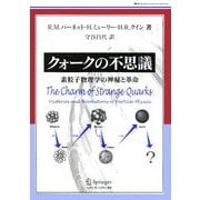 クォークの不思議―素粒子物理学の神秘と革命 [単行本]