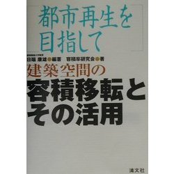 建築空間の容積移転とその活用―都市再生を目指して [単行本]
