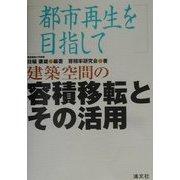 建築空間の容積移転とその活用―都市再生を目指して [単行本]