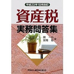 資産税実務問答集―平成23年10月改訂 [単行本]