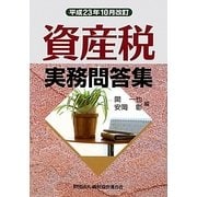 資産税実務問答集―平成23年10月改訂 [単行本]