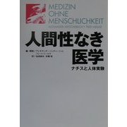 人間性なき医学―ナチスと人体実験 [単行本]