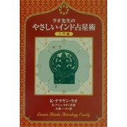 ラオ先生のやさしいインド占星術 入門編 [単行本]