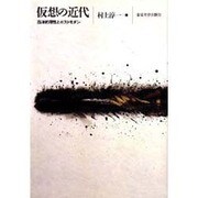 仮想の近代―西洋的理性とポストモダン [単行本]
