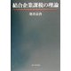結合企業課税の理論 [単行本]