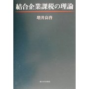 結合企業課税の理論 [単行本]