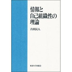情報と自己組織性の理論 [単行本]