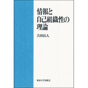 情報と自己組織性の理論 [単行本]