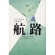 航路〈上〉 [単行本]
