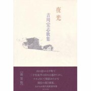 夜光－吉川宏志歌集 [単行本]
