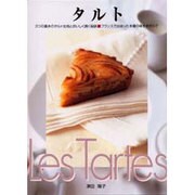 タルト－3つの基本のタルト生地とおいしく焼く秘訣 フランスで出会った本場の味を手作りで [全集叢書]