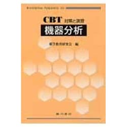 機器分析－CBT対策と演習 [全集叢書]