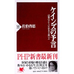 ケインズの予言－幻想のグローバル資本主義下（PHP新書 79） [新書]