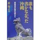 誰も書かなかった沖縄―被害者史観を超えて [単行本]