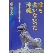 誰も書かなかった沖縄―被害者史観を超えて [単行本]
