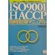 ISO9001/HACCP同時取得マニュアル―統合システムの構築から同時審査の進め方まで(PHPビジネス選書) [単行本]