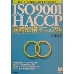 ISO9001/HACCP同時取得マニュアル―統合システムの構築から同時審査の進め方まで(PHPビジネス選書) [単行本]