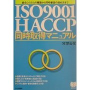 ISO9001/HACCP同時取得マニュアル―統合システムの構築から同時審査の進め方まで(PHPビジネス選書) [単行本]