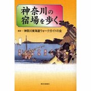 神奈川の宿場を歩く [単行本]