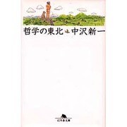 哲学の東北(幻冬舎文庫) [文庫]